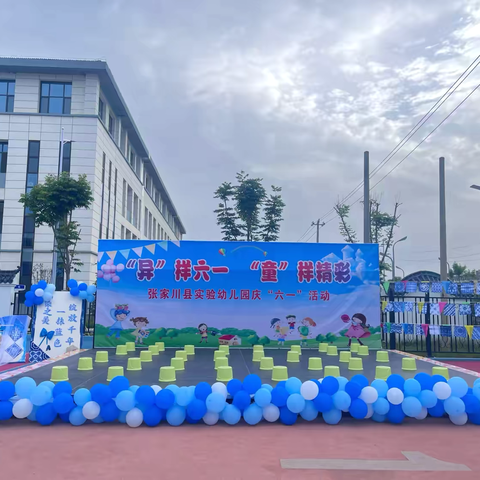 “异”样六一   “童”样精彩——张家川县实验幼儿园庆“六一”活动