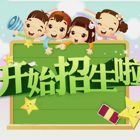 与你相约   “育”见美好——张家川县实验幼儿园开始招生啦!