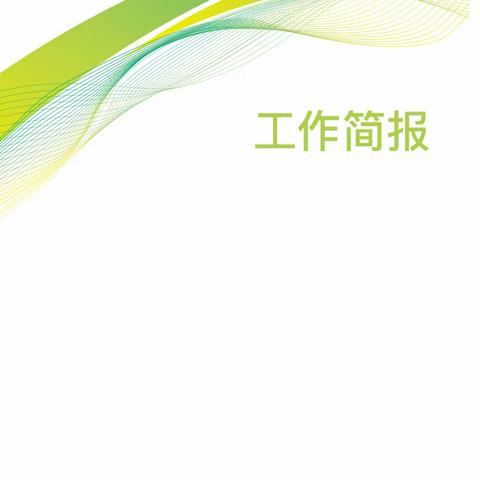 义煤综合应急救援大队直属三中队（1月15日-21日）工作周报