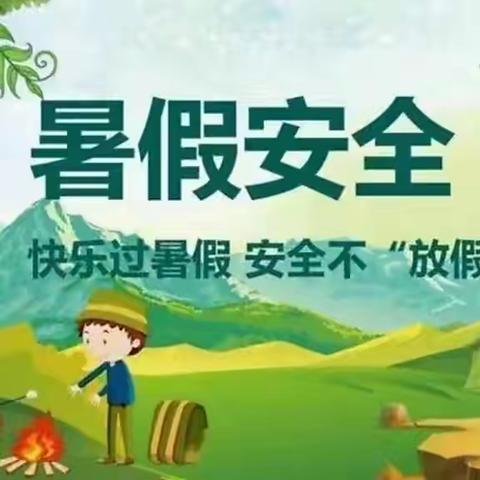 温泉屯学区吉家营小学六年级毕业生暑假安全教育