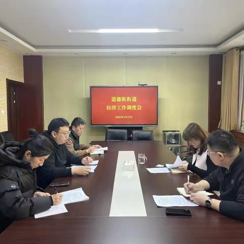 道德街街道召开经济工作调度会
