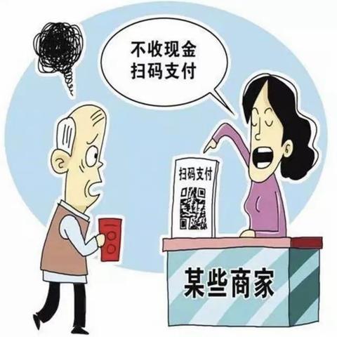 对拒收现金行为说“不”