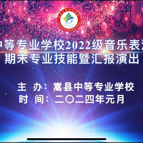 追光逐梦你我同行，唱响乐章精彩纷呈——嵩县中专2022级音乐表演专业期末专业技能测试暨汇报演出