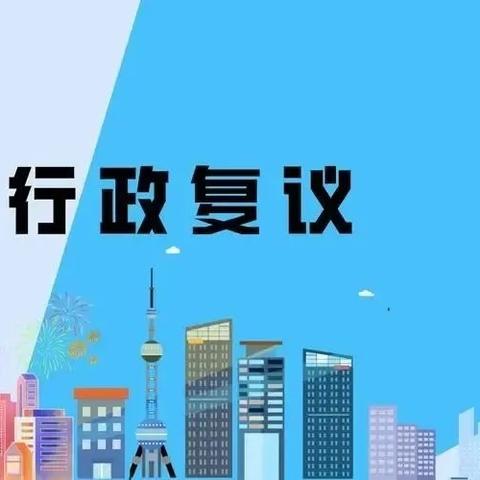 北疆央行普法专刊第三十六期——行政复议案件审理思路与行政复议决定书的起草方法