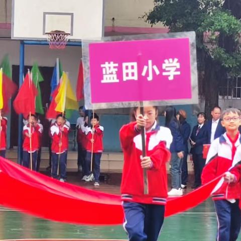 蓝田小学2023年秋季期第十六届校运会