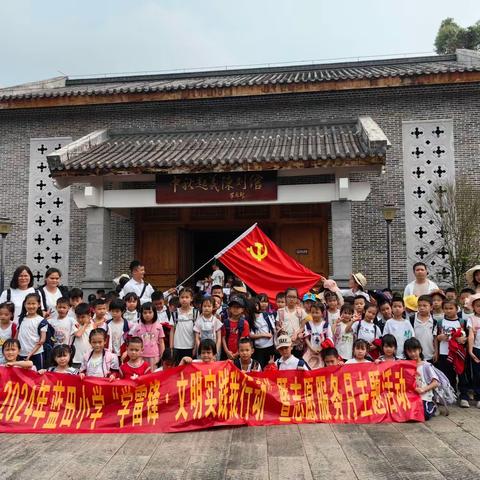 2024年春季期蓝田小学“学雷锋·文明实践我行动”暨志愿服务月主题活动
