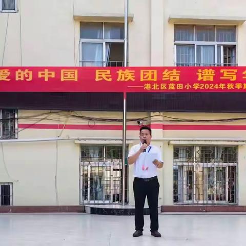 可爱的中国  民族团结  谱写华章——港北区蓝田小学2024年秋季期开学典礼
