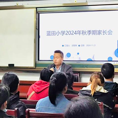 家校共育，共筑成长之路——港北区蓝田小学2024年秋季期家长会