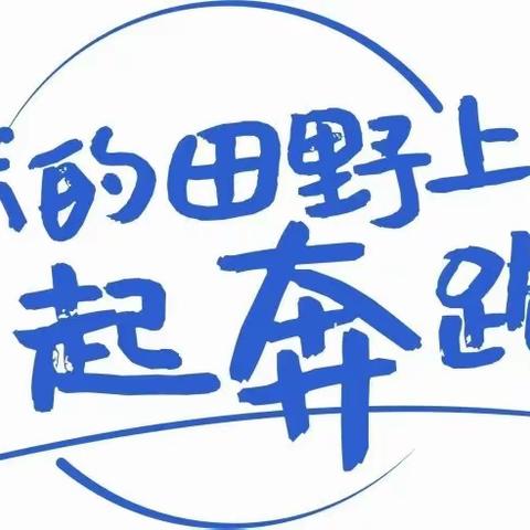 在艺术的田野上一起奔跑---凉亭完小师生观看儿童舞蹈剧《梦神》