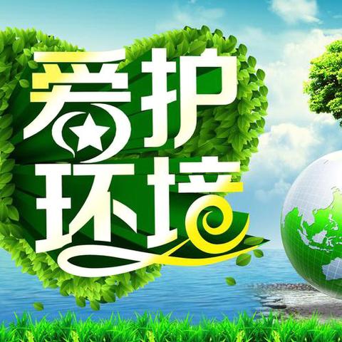 爱护环境，守护绿色家园——龙岩市教科院附属小学五（2）班保护环境主题假日小队活动