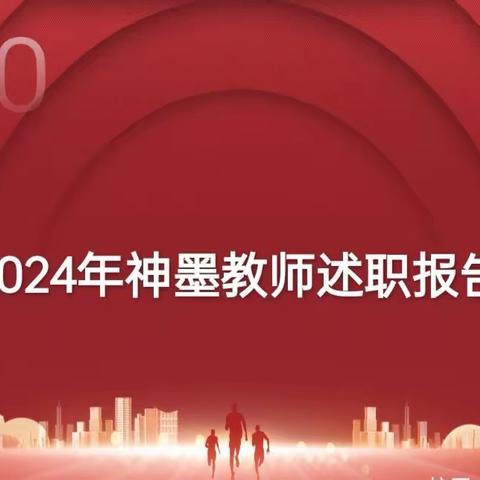 2024年遵化神墨教育年终教师述职会正式开始