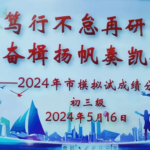 笃行不怠再研讨 奋楫扬帆奏凯歌 --信宜市金垌中学2024年市中考模拟试成绩分析会