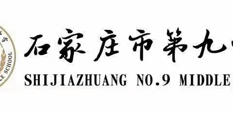 以吾辈之青春，践中华之宪法——石家庄市第九中学文明实践活动