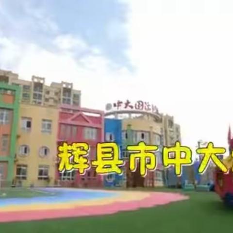 《中大国际幼儿园》环创会说话