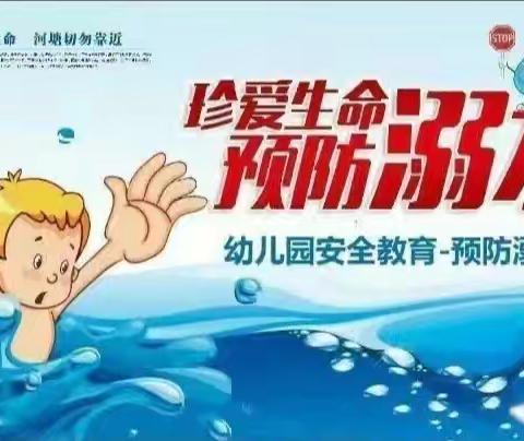 珍爱生命，预防溺水——云泊湖社区幼儿园安全教育课