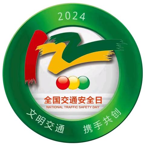 文明交通 携手共创——合水县南区幼儿园“122”全国交通安全日致家长的一封信