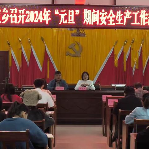 毛道乡召开2024年“元旦”期间安全生产工作部署会