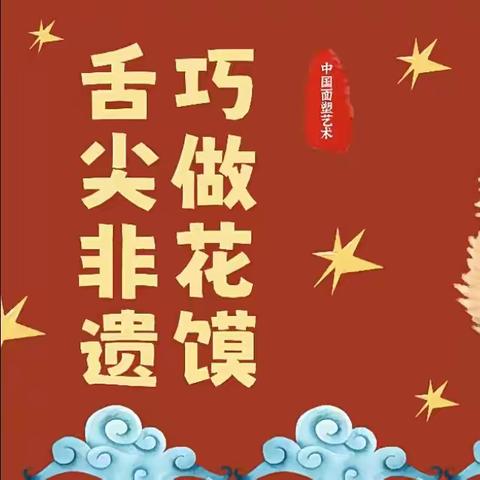 舌尖非遗   巧做花馍 ‍ 中四班班本课程故事