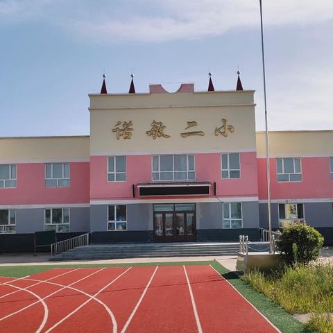 强健康体魄 展校园风采      ——诺敏第二小学第十六届田径运动会