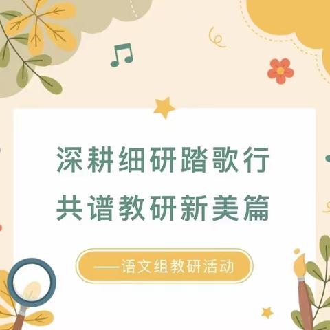 深耕细研踏歌行，共谱教研新美篇———记拳铺镇教办语文低段教研组活动