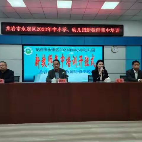 龙岩市永定区2023年中小学新教师集中培训