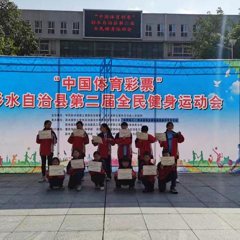 拼搏超越 赛出风采 ——同河小学参加“中国体育彩票”彭水自治县第二届全民健身运动会（青少年组）暨第十三届中小学生田径乒乓球棋类比赛