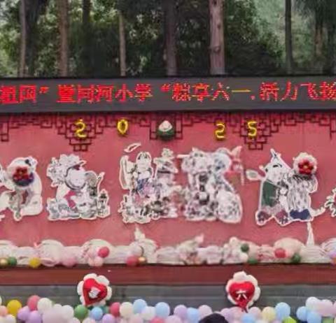 红岩少年爱祖国暨同河小学粽享六一.活力飞扬艺术节活动