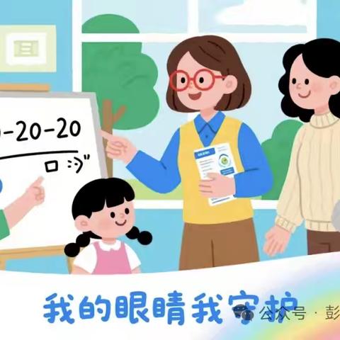 “第11个全国近视防控宣传教育月”致家长的一封信