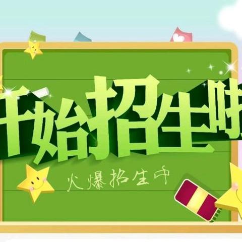 王固集小学幼儿园2024年秋季招生开始啦🎉🎉🎉