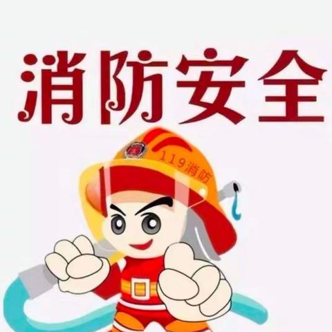 【民心守护】喻寺幼儿园消防安全主题教育活动—2023年秋期十一周周记