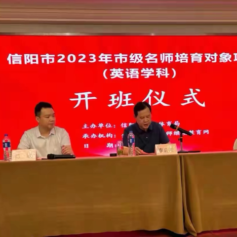 名师赋能明方向，砥砺深耕促成长———信阳市2023年市级名师培训纪实