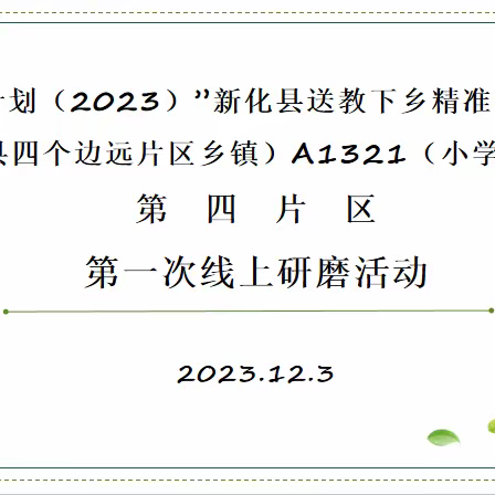 “线上研讨、共促成长”——新化县 “国培计划（2023）”送教下乡精准 帮扶培训（小学语文）第四片区线上研讨会