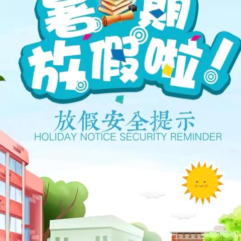 快乐过暑假  安全不“放假” ‍     —-松山三小暑假学生安全提示 ‍