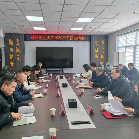 汇智燃情 续航前行 ———民盟周至工委2024年工作总结会纪实