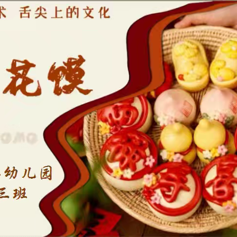 “非遗花馍趣探究——                             巧手创意乐成长”主题活动