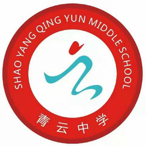 龙行龘龘谱新章，博学拓新共成长——邵阳县五峰铺镇青云中学2024年春季开学典礼