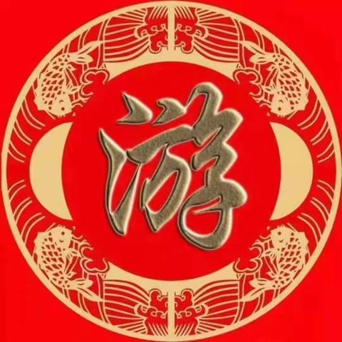 暨2023古邻游氏宗亲团圆盛典                        邀请函