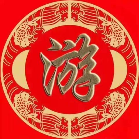 红色基因永远传.雪程九川英杰魂璨    暨2024古邻游氏宗亲团圆盛典                        邀  请  函