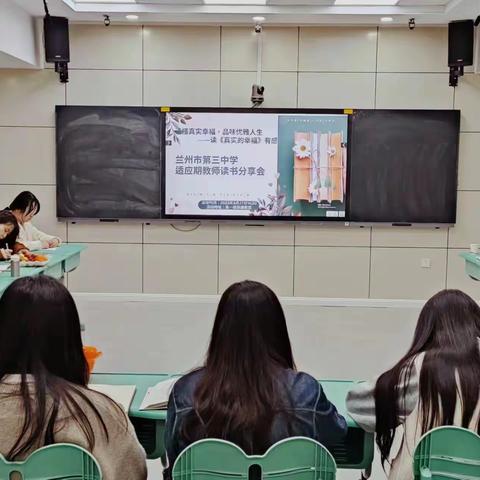 读懂真实幸福 品味优雅人生 兰州市第三中学适应期教师读书分享会