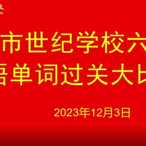 单词竞赛展风采，百舸争流竞锋芒——林州市世纪学校小学部六年级“单词大比拼”英语单词默写大赛