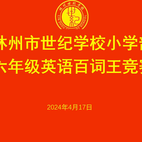 单词竞赛展风采，百舸争流竞锋芒——林州市世纪学校小学部六年级英语百词王竞赛