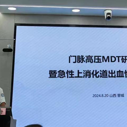 山西医科大学第一医院门脉高压MDT团队受邀参加晋城市人民医院主办的门脉高压MDT研讨会暨急性上消化道出血快通质控会