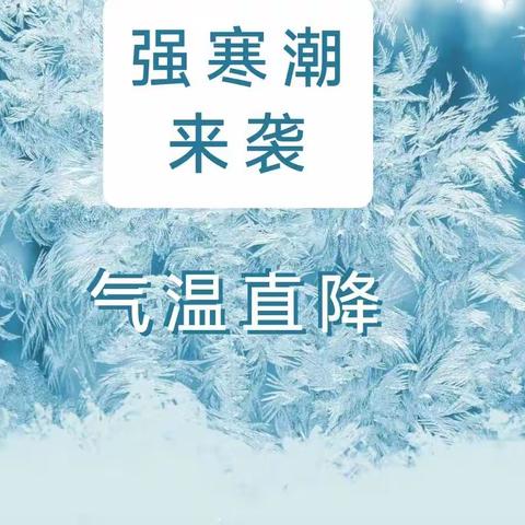 应对强寒潮来袭，做好安全防范措施!——金山镇中心小学安全告家长书