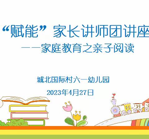 【家园共育】云端相约 赋能成长——城北国际村六一幼儿园“赋能”家长讲师团活动（第一期）