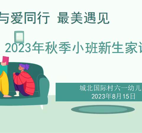 【家园共育】与爱同行 最美遇见——城北国际村六一幼儿园2023年秋季小班新生家访活动