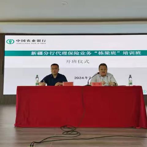 新疆分行代理保险业务“栋梁班”培训班第二期