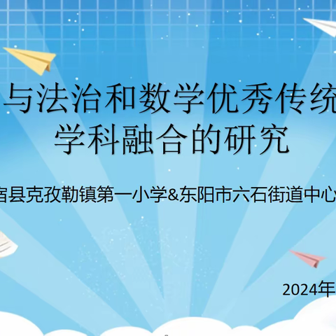 跨学科融合，育时代新人 ——克孜勒一小与东阳市六石街道小学云端教研