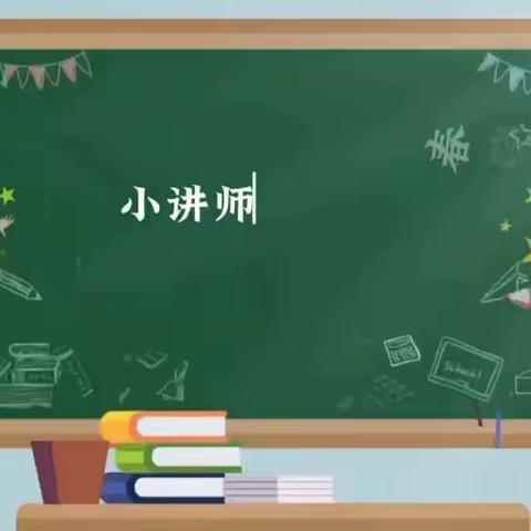 【和悦教育】------莒县春晓路小学二年级一班数学小讲师风采第二期展示