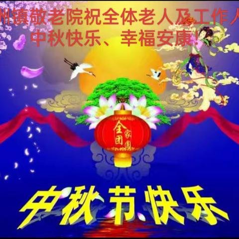 月圆中秋，幸福夕阳 ——金洲镇敬老院中秋纪实活动