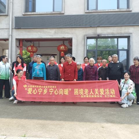 情系桑榆 暖心敬老——金洲镇敬老院志愿者活动